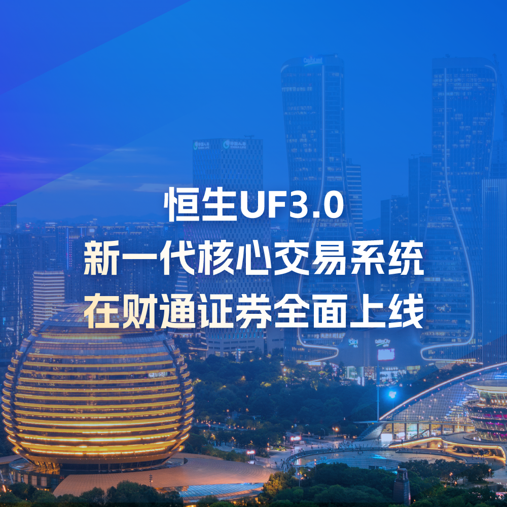 恒生UF3.0新一代核心交易系统